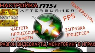 Настройка msi afterburner. Как безопасно разогнать видеокарту. Обзор по разгону msi afterburner.