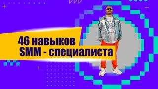 46 главных навыков SMM-специалиста