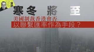 【財經拆局】寒冬將至　美國制裁香港會否以聯繫匯率作為手段？