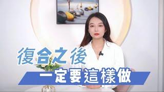 復合之後一定要這樣做，才能避免再次分手！         復合丨挽回丨分手丨戀愛