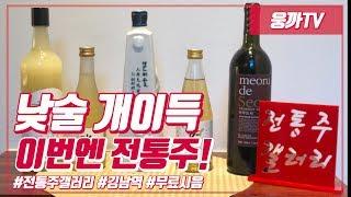 전통주갤러리 무료시음 & 전통주 정보(Traditional liquor gallery)