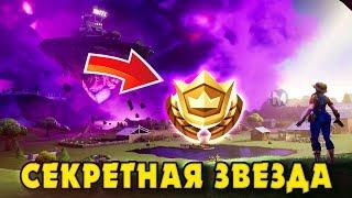 ЗВЕЗДА ИСПЫТАНИЙ ВОЗВРАЩЕНИЕ! ГДЕ НАХОДИТСЯ ЗВЕЗДА 6 НЕДЕЛИ! СЕКРЕТНАЯ ЗВЕЗДА 10 СЕЗОНА ФОРТНАЙТ