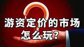 游资定价的市场怎么玩？