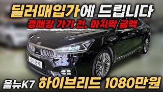 경매장 가기 전에 구독자한테 먼저 딜러매입가에 드려봅니다. 올뉴K7하이브리드 1080만원ㅣ중고차 뭔차살카 올뉴 K7 하이브리드