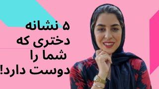 نشانه های علاقه دختر به یک پسر