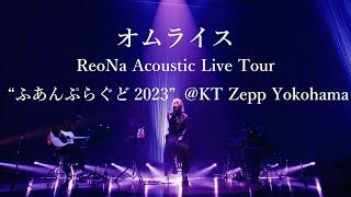 ReoNa「オムライス（ReoNa Acoustic Live Tour “ふあんぷらぐど2023@KT Zepp Yokohama）」Live Movie