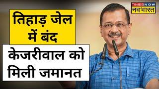 Arvind Kejriwal को Rouse Avenue Court से मिली Regular Bail| Delhi News| Hindi News