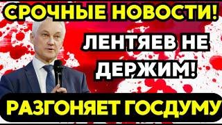 КРУТО ВЗЯЛСЯ! Белоусов ВЫШВЫРНУЛ депутатов из Госдумы!