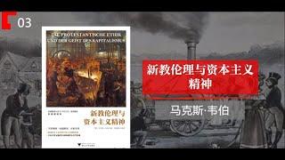 03 【新教伦理与资本主义精神】 为商业编织“意义之网”