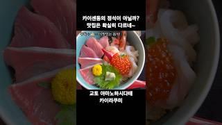 양도 푸짐~ 가격도 합리적~ 생맥주도 크고~ 맛도 더할나위 없고~ 많은 카이센동을 먹어봤지만~ 기억에 남는 식당 중 하나~ 또 먹고 싶다! #1일1미식 #1day1delicious