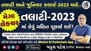 T4T તલાટી પેપર સોલ્યુશન સીરીઝ | Talati Maths Preparation | Talati Exam Preparation | GPSSB Bharti