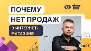 Почему нет продаж в интернет-магазине? 10 причин