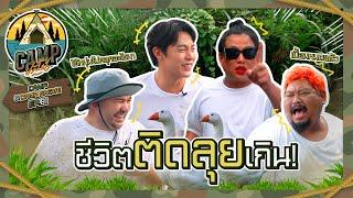 CAMPปลิ้น | EP.81 การเจอกันครั้งแรกของ 2 สาย Adventure