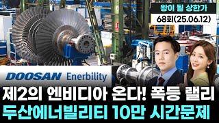 제2의 엔비디아가 온다! 폭등 랠리! 두산에너빌리티 10만 원 시간문제 '왕이 될 상한가' 68회 (20250612)