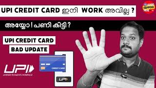 അയ്യോ ! UPI CREDIT CARD ഇനി WORK ആവില്ല ? BAD NEWS  ? Credit Card ഉപയോഗിച്ചുള്ള UPI Payment ?