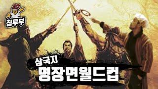 가슴이 웅장해지는 삼국지 명장면 월드컵