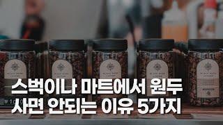 15년간 비밀리에 숨겨뒀던 완벽한 커피 원두 구매 노하우를 공개합니다