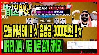 [바카라 실시간] 테스tv (생방송) 오늘 저녁9시! 총상금 3000만원! 바카라대회 !  06월18일 1부방송 #바카라 #바카라실시간 #바카라테스 On Air!!