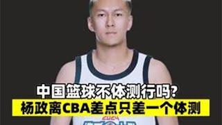 夺命十七折是历史开倒车？杨政：体测看我给您来个zhei个#CBA体测#杨政加入CBA#杨政cba体测#中国篮球