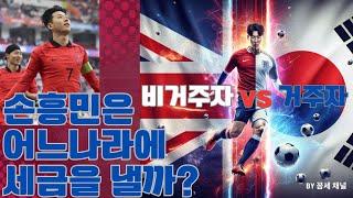 손흥민 선수는 어느 나라에 세금을 낼까? (거주자 vs 비거주자)
