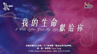 【我的生命獻給祢 I Will Offer You My Life】官方歌詞版MV (Official Lyrics MV) - 讚美之泉敬拜讚美 (26)