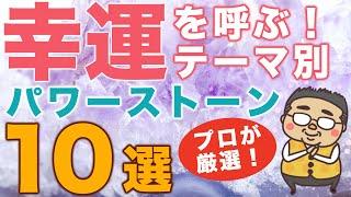 プロが選ぶ！幸運を呼ぶパワーストーン１０選！テーマ別で最強の幸運石とそのパワーの特長をお伝えします