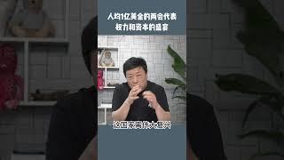 两会代表有多有钱你知道么？