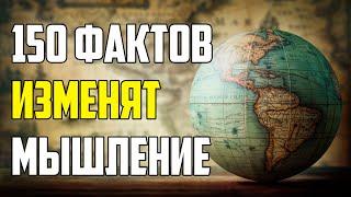 150 НЕВЕРОЯТНЫХ ФАКТОВ, КОТОРЫЕ ИЗМЕНЯТ ВАШЕ МЫШЛЕНИЕ