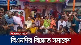 ২৮ জেলা ও মহানগরে বিএনপি'র বিক্ষোভ সমাবেশ আজ | BNP Protest | Jamuna TV