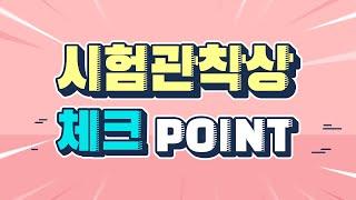 시험관착상 체크 POINT!│시험관아기│시험관시술│배아이식│착상잘되는법│자궁내막두께│반복착상실패│습관성유산