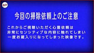 【閲覧注意】オカスイ史上かなりヤバい心霊依頼が来た。※心を強く見てください