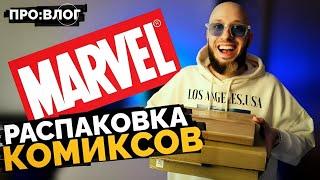 Распаковка Комиксов MARVEL (Комильфо) | ПРО:ВЛОГ