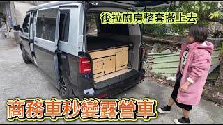 商務車秒變露營車 後拉廚房整套搬上去