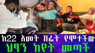 ለ 22 አመታት የተቆለፈውን በር አልፈን ስንገባ የምናየውን ማመን አቃተን። ሶስት እግር ሁለት ጭንቅላት ሁለት የመራቢያ አካል ያላት ልጅ ስንወልድ ደበቅናት።