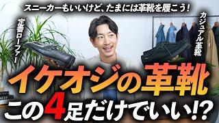 【40代・50代】大人に似合う「イケオジ革靴」4選。定番＆快適で使いやすい名品をプロが徹底解説します【脱スニーカー！？】