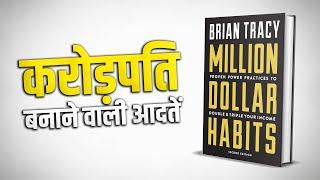 करोड़पति बनाने वाली आदतें | Million Dollar Habits Brian Tracy Book Summary | Yebook