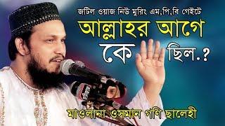 আল্লাহর আগে কে ছিল ? । ওসমান গণি ছালেহী । mawlana Osman Goni Salehi New Waz | Bangla Waz