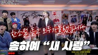 한 소절 듣고 모두가 놀란 LIVE.. ㄷㄷ 송하예 - 새 사랑