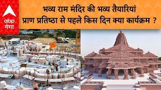 Ayodhya Ram Mandir : अयोध्या में राम मंदिर हो रहा तैयार...बस प्राण प्रतिष्ठा का इंतजार