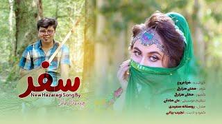 آهنگ جدید هزارگی | سفر | New  Hazaragi Song By Zia Frogh 2022