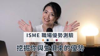 你知道在工作中的你，扮演著什麼角色嗎？透過 ISME 職場優勢測驗找到你與生俱來的優勢吧！