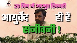 20 दिन में पेट की गांठ का आयुर्वेदिक इलाज: अद्भुत रिकवरी के रहस्य ! Dr.Deepak Sharma NO.18004197732