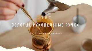 Тег Золотые рукодельные ручки автор Юлия Неминская