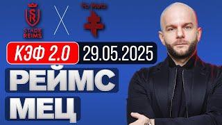 Реймс Мец прогноз на футбол сегодня - первая лига Франции сегодня от Виталия Зимина.