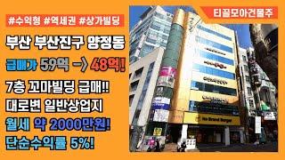 부산 부산진구 양정동 시청역인근 대로변 꼬마빌딩 상가빌딩 건물 매매 급매로 나왔습니다! 유동인구 집중되는 위치! 강력추천드려요.