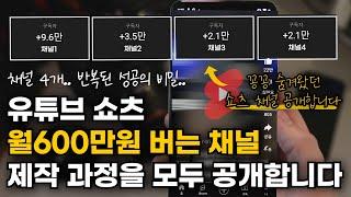 퇴근 후 집에서 유튜브 쇼츠로 월600만원 버는 방법;; 유튜브 쇼츠 제작 과정 모두 공개합니다 (비밀 쇼츠 채널 공개)