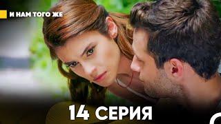 И Намтого Же 14 Серия (русский дубляж) FULL HD