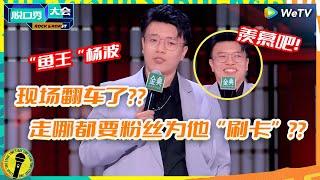 杨波“放弃”脱口秀前去“修脚”？自曝参加节目压力太大已经“人格分裂” ：“鱼王”的定义究竟是什么？纯享 #脱口秀大会