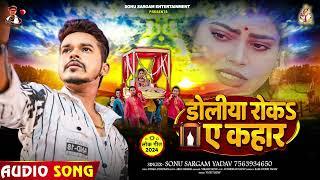 #सोनू_सरगम_यादव का दर्द भरा गाना | डोलिया रोकS ए कहार | #Sonu Sargam Yadav | Bhojpuri Sad Song