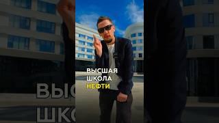 Уникальный нефтяной вуз в Альметьевске: Высшая школа нефти - Вы такого еще не видели!